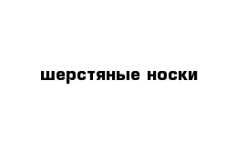 шерстяные носки